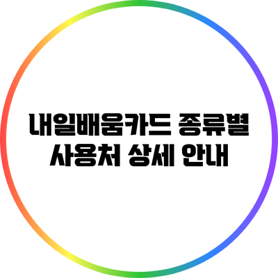 내일배움카드 종류별 사용처 상세 안내