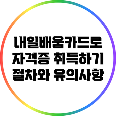 내일배움카드로 자격증 취득하기: 절차와 유의사항