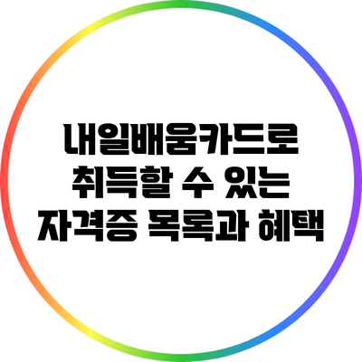 내일배움카드로 취득할 수 있는 자격증 목록과 혜택