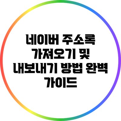 네이버 주소록 가져오기 및 내보내기 방법 완벽 가이드
