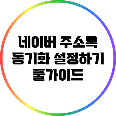 네이버 주소록 동기화 설정하기: 풀가이드