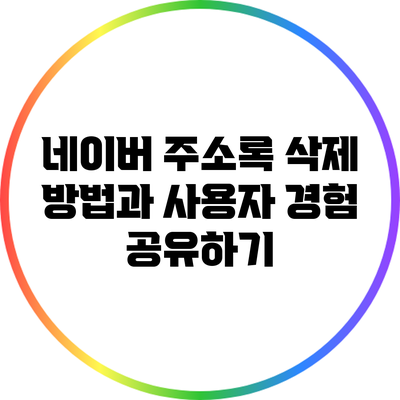 네이버 주소록 삭제 방법과 사용자 경험 공유하기