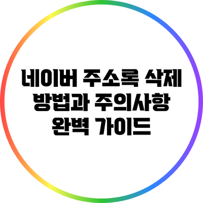 네이버 주소록 삭제 방법과 주의사항 완벽 가이드
