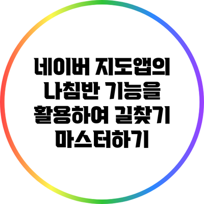 네이버 지도앱의 나침반 기능을 활용하여 길찾기 마스터하기
