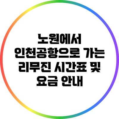노원에서 인천공항으로 가는 리무진 시간표 및 요금 안내