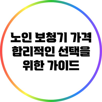 노인 보청기 가격: 합리적인 선택을 위한 가이드