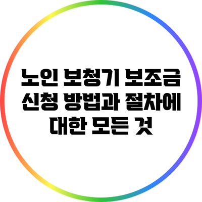 노인 보청기 보조금 신청 방법과 절차에 대한 모든 것