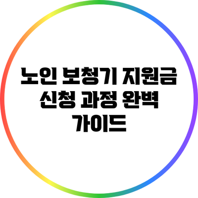 노인 보청기 지원금 신청 과정 완벽 가이드