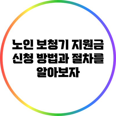 노인 보청기 지원금: 신청 방법과 절차를 알아보자