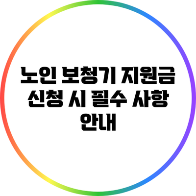 노인 보청기 지원금 신청 시 필수 사항 안내