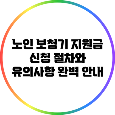 노인 보청기 지원금 신청 절차와 유의사항 완벽 안내