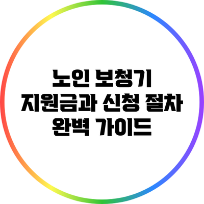 노인 보청기 지원금과 신청 절차 완벽 가이드