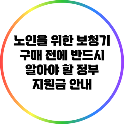 노인을 위한 보청기 구매 전에 반드시 알아야 할 정부 지원금 안내