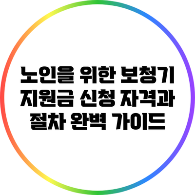 노인을 위한 보청기 지원금: 신청 자격과 절차 완벽 가이드