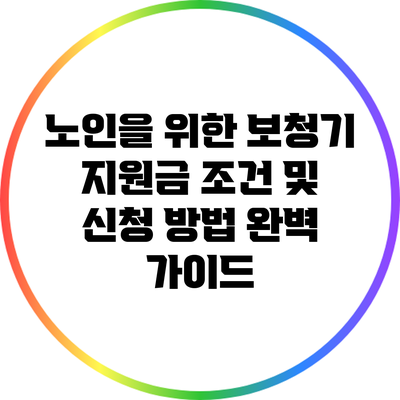 노인을 위한 보청기 지원금: 조건 및 신청 방법 완벽 가이드