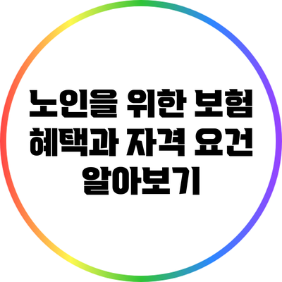 노인을 위한 보험 혜택과 자격 요건 알아보기