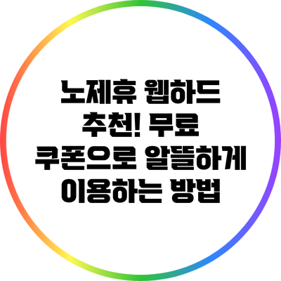 노제휴 웹하드 추천! 무료 쿠폰으로 알뜰하게 이용하는 방법