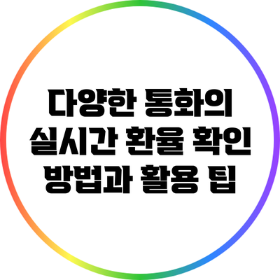 다양한 통화의 실시간 환율 확인 방법과 활용 팁