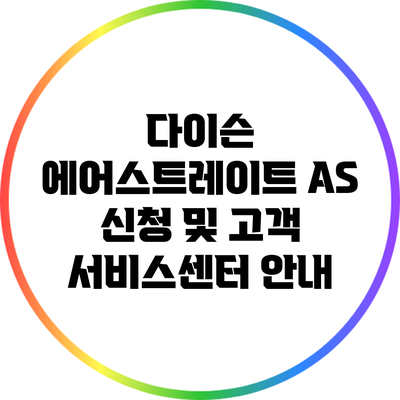 다이슨 에어스트레이트 AS 신청 및 고객 서비스센터 안내