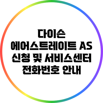 다이슨 에어스트레이트 A/S 신청 및 서비스센터 전화번호 안내