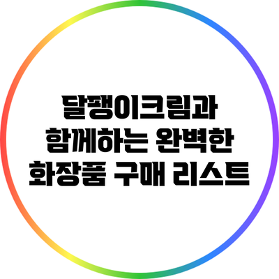 달팽이크림과 함께하는 완벽한 화장품 구매 리스트
