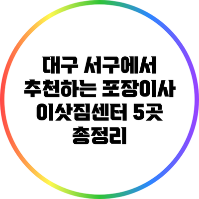 대구 서구에서 추천하는 포장이사 이삿짐센터 5곳 총정리