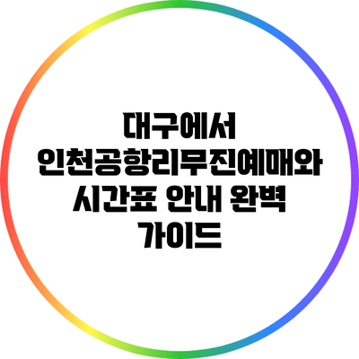 대구에서 인천공항리무진예매와 시간표 안내 완벽 가이드