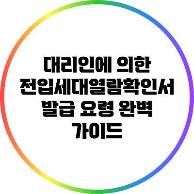 대리인에 의한 전입세대열람확인서 발급 요령 완벽 가이드