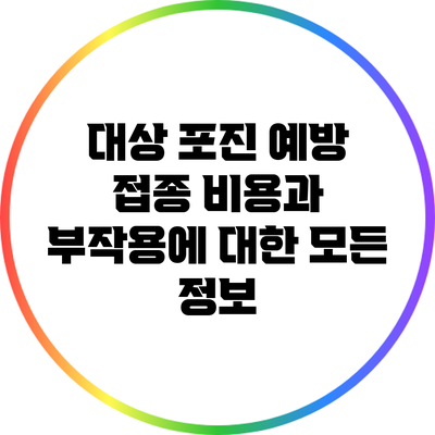 대상 포진 예방 접종: 비용과 부작용에 대한 모든 정보