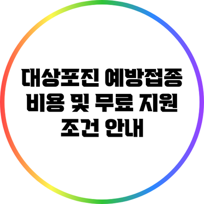 대상포진 예방접종 비용 및 무료 지원 조건 안내