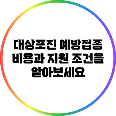 대상포진 예방접종 비용과 지원 조건을 알아보세요