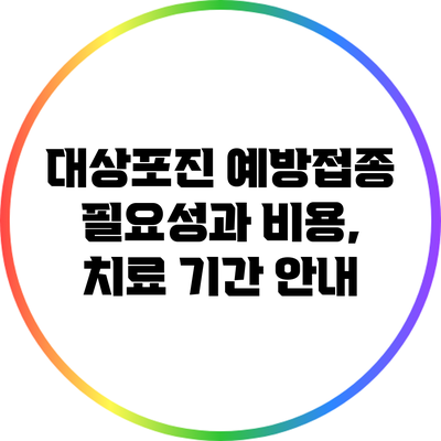 대상포진 예방접종: 필요성과 비용, 치료 기간 안내