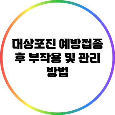 대상포진 예방접종 후 부작용 및 관리 방법