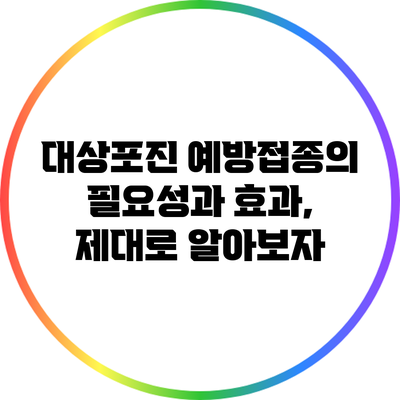 대상포진 예방접종의 필요성과 효과, 제대로 알아보자