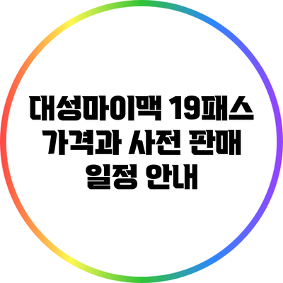 대성마이맥 19패스: 가격과 사전 판매 일정 안내