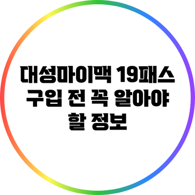 대성마이맥 19패스 구입 전 꼭 알아야 할 정보