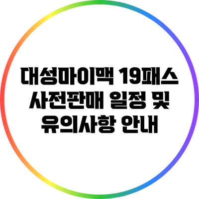 대성마이맥 19패스 사전판매 일정 및 유의사항 안내