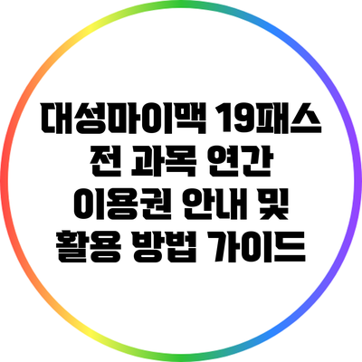 대성마이맥 19패스 전 과목 연간 이용권 안내 및 활용 방법 가이드