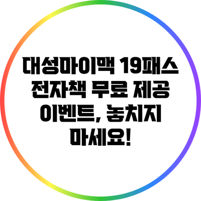 대성마이맥 19패스 전자책 무료 제공 이벤트, 놓치지 마세요!