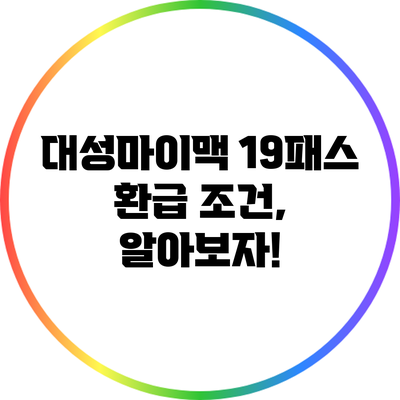 대성마이맥 19패스 환급 조건, 알아보자!