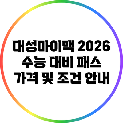대성마이맥 2026 수능 대비 패스 가격 및 조건 안내