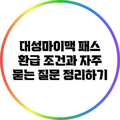 대성마이맥 패스 환급 조건과 자주 묻는 질문 정리하기