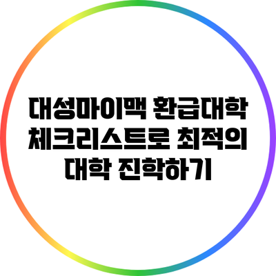 대성마이맥 환급대학 체크리스트로 최적의 대학 진학하기
