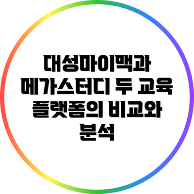 대성마이맥과 메가스터디: 두 교육 플랫폼의 비교와 분석