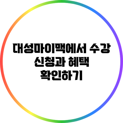대성마이맥에서 수강 신청과 혜택 확인하기