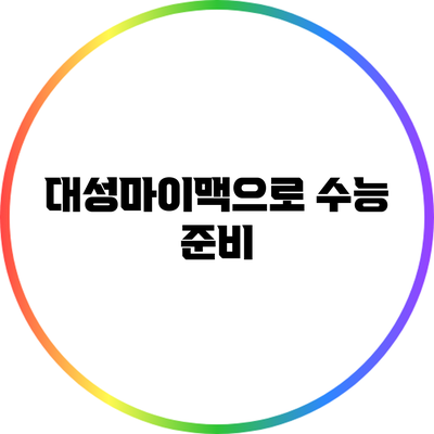 대성마이맥으로 수능 준비