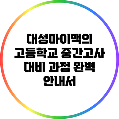 대성마이맥의 고등학교 중간고사 대비 과정: 완벽 안내서