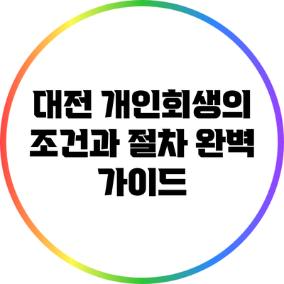 대전 개인회생의 조건과 절차 완벽 가이드