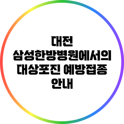 대전 삼성한방병원에서의 대상포진 예방접종 안내