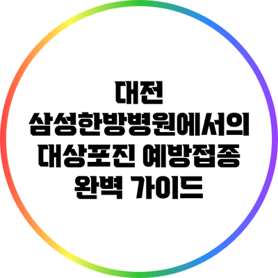 대전 삼성한방병원에서의 대상포진 예방접종 완벽 가이드